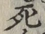 글자 死