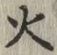 글자 火