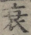 衰 위치 확인됨