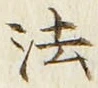 글자 法