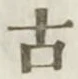 글자 古