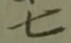 “七”字