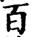 “百”字