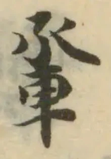 𨋬 위치 확인됨