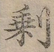 已定位剩