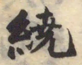 位置定マレル繞