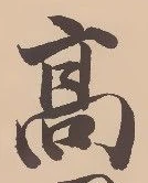 글자 高