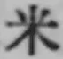 글자 米
