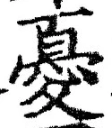 글자 憂