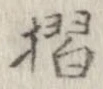 位置定マレル摺