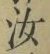 Chữ 汝