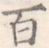 百の位置