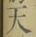 글자 天