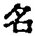 글자 名