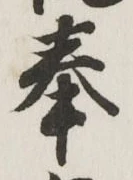 文字奉