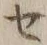 글자 セ
