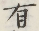 글자 有