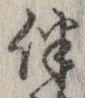 伴の位置
