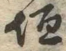 垣の位置