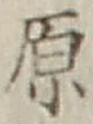글자 原