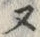 𡨸ヌ