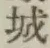 글자 城