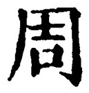 글자 周