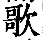 文字歌
