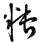 Đã định vị 糟