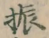 글자 振