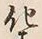 文字化