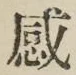 글자 感