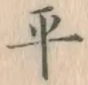 글자 平
