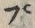 글자 プ
