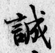 誠 위치 확인됨