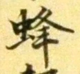 Character 蜂