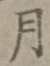 Chữ 月