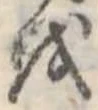 𛄚の位置