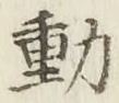 글자 動
