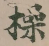 橾の位置