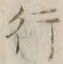 글자 行