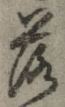 落，已得其位