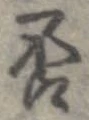 否の位置