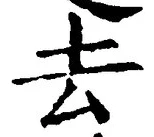 字去