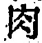 文字 肉