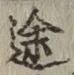 글자 途