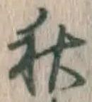 글자 秋