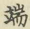 文字 端