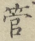 Chữ 管