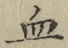 文字 血